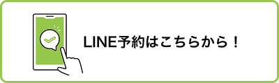 LINE予約はこちらから！