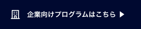 企業向けプログラムはこちら